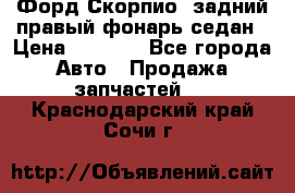 Форд Скорпио2 задний правый фонарь седан › Цена ­ 1 300 - Все города Авто » Продажа запчастей   . Краснодарский край,Сочи г.